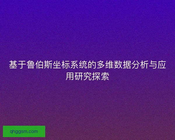 基于鲁伯斯坐标系统的多维数据分析与应用研究探索