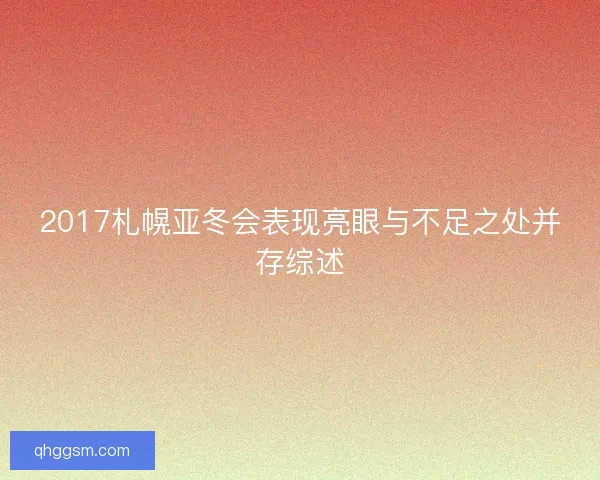 2017札幌亚冬会表现亮眼与不足之处并存综述