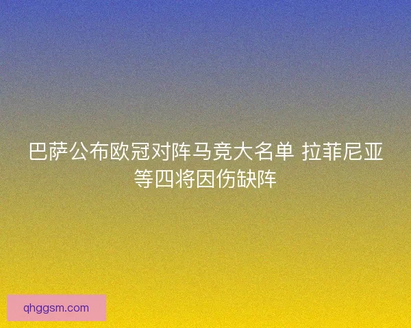 巴萨公布欧冠对阵马竞大名单 拉菲尼亚等四将因伤缺阵 巴萨公布欧冠对阵马竞大名单 拉菲尼亚等四将因伤缺阵