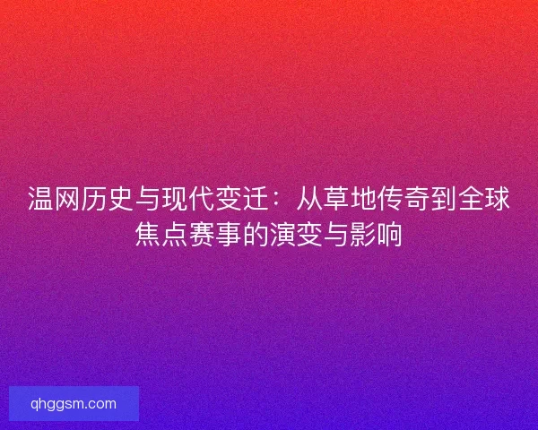温网历史与现代变迁：从草地传奇到全球焦点赛事的演变与影响